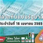 ตรวจสลากวันที่ 16 เมษายน 2565